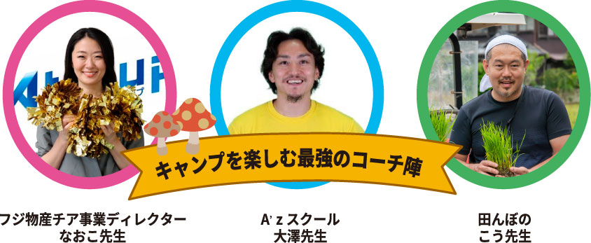 キャンプを楽しむ最強のコーチ陣 元ベルーナなおこ先生 元ベルテックス大澤先生 田んぼの神先生